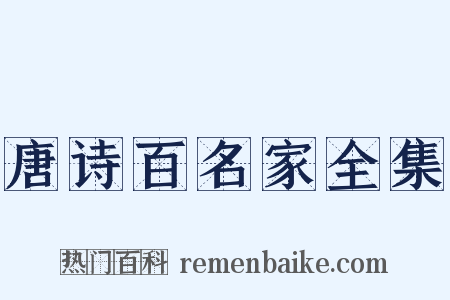 唐诗百名家全集是什么意思的图片